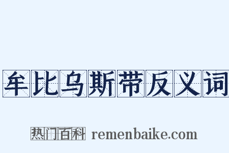 牟比乌斯带反义词是什么意思的图片